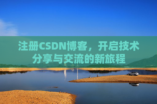 注册CSDN博客，开启技术分享与交流的新旅程